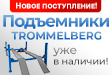 Новое поступление! Подъемники TROMMELBERG уже в наличии!